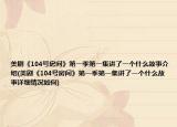 美劇《104號房間》第一季第一集講了一個什么故事介紹(美劇《104號房間》第一季第一集講了一個什么故事詳細(xì)情況如何)