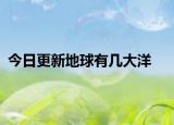今日更新地球有幾大洋