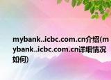 mybank..icbc.com.cn介紹(mybank..icbc.com.cn詳細(xì)情況如何)