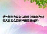 燃氣灶回火是怎么回事介紹(燃氣灶回火是怎么回事詳細情況如何)
