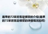 最早的72家房客是哪里的介紹(最早的72家房客是哪里的詳細(xì)情況如何)