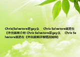 Chris(Salvatore是gay么     Chris Salvatore就是在《外出就餐介紹 Chris Salvatore是gay么     Chris Salvatore就是在《外出就餐詳細情況如何)