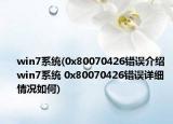 win7系統(tǒng)(0x80070426錯誤介紹 win7系統(tǒng) 0x80070426錯誤詳細情況如何)