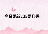 今日更新225是幾碼