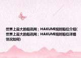 世界上最大的船訊網(wǎng)；HAKUMI現(xiàn)時船位介紹(世界上最大的船訊網(wǎng)；HAKUMI現(xiàn)時船位詳細(xì)情況如何)