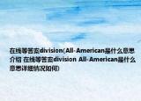 在線等答案division(All-American是什么意思介紹 在線等答案division All-American是什么意思詳細情況如何)