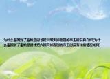 為什么秦國到了秦始皇時(shí)才把六國滅掉而別的帝王時(shí)沒有介紹(為什么秦國到了秦始皇時(shí)才把六國滅掉而別的帝王時(shí)沒有詳細(xì)情況如何)