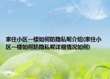 家住小區(qū)一樓如何防隱私呢介紹(家住小區(qū)一樓如何防隱私呢詳細情況如何)