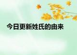 今日更新姓氏的由來
