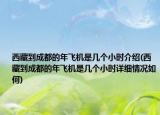 西藏到成都的年飛機是幾個小時介紹(西藏到成都的年飛機是幾個小時詳細情況如何)