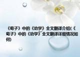 《荀子》中的《勸學(xué)》全文翻譯介紹(《荀子》中的《勸學(xué)》全文翻譯詳細(xì)情況如何)