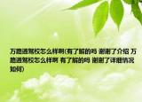 萬路通駕校怎么樣啊(有了解的嗎 謝謝了介紹 萬路通駕校怎么樣啊 有了解的嗎 謝謝了詳細情況如何)