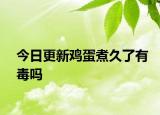 今日更新雞蛋煮久了有毒嗎