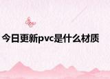 今日更新pvc是什么材質(zhì)