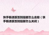 快手極速版簽到提醒怎么去除（快手極速版簽到提醒怎么關閉）