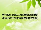 喬丹和科比誰(shuí)三分球厲害介紹(喬丹和科比誰(shuí)三分球厲害詳細(xì)情況如何)