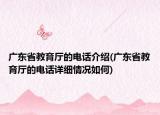廣東省教育廳的電話介紹(廣東省教育廳的電話詳細(xì)情況如何)