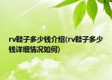rv鞋子多少錢介紹(rv鞋子多少錢詳細情況如何)