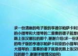 求一份清晰的電子版的亨德爾帕薩卡利亞的小提琴和大提琴的二重奏的譜子就是優(yōu)酷上張漢娜拉的那個,謝謝介紹(求一份清晰的電子版的亨德爾帕薩卡利亞的小提琴和大提琴的二重奏的譜子就是優(yōu)酷上張漢娜拉的那個,謝謝詳細(xì)情況如何)