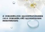 求《玫瑰花的葬禮(伴奏》QQ空間背景音樂的有效鏈接介紹 求《玫瑰花的葬禮 伴奏》QQ空間背景音樂的有效鏈接詳細情況如何)