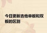 今日更新吉他單板和雙板的區(qū)別