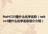 NaHCO3是什么化學(xué)名稱（nahco3是什么化學(xué)名稱簡(jiǎn)介介紹）