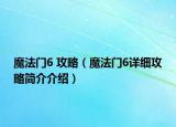 魔法門6 攻略（魔法門6詳細攻略簡介介紹）