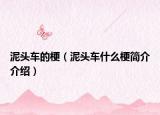 泥頭車的梗（泥頭車什么梗簡介介紹）