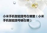 小米手機智能撥號在哪里（小米手機智能撥號鍵在哪）