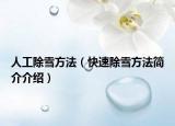 人工除雪方法（快速除雪方法簡介介紹）