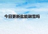 今日更新鹽能融雪嗎