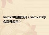 vivox20應(yīng)用雙開（vivox21i怎么雙開應(yīng)用）