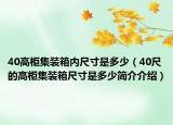 40高柜集裝箱內(nèi)尺寸是多少（40尺的高柜集裝箱尺寸是多少簡介介紹）