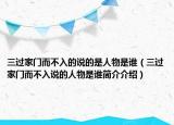 三過家門而不入的說的是人物是誰（三過家門而不入說的人物是誰簡介介紹）