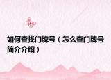 如何查找門牌號(hào)（怎么查門牌號(hào)簡(jiǎn)介介紹）