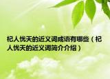 杞人憂天的近義詞成語有哪些（杞人憂天的近義詞簡(jiǎn)介介紹）