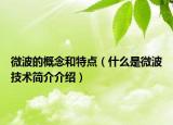 微波的概念和特點（什么是微波技術(shù)簡介介紹）
