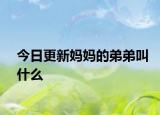 今日更新媽媽的弟弟叫什么