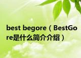 best begore（BestGore是什么簡介介紹）