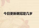 今日更新弱冠是幾歲