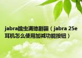 jabra鑰蟲満璁劇疆（jabra 25e耳機(jī)怎么使用加減功能按鈕）