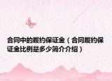 合同中的履約保證金（合同履約保證金比例是多少簡介介紹）