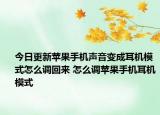 今日更新蘋果手機聲音變成耳機模式怎么調(diào)回來 怎么調(diào)蘋果手機耳機模式