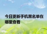今日更新手機(jī)黑名單在哪里查看