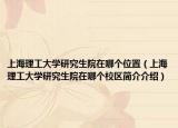 上海理工大學(xué)研究生院在哪個(gè)位置（上海理工大學(xué)研究生院在哪個(gè)校區(qū)簡介介紹）