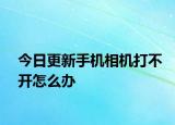 今日更新手機相機打不開怎么辦
