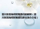 百川東到海何時(shí)復(fù)西歸的解釋（百川東到海何時(shí)復(fù)西歸原文簡(jiǎn)介介紹）