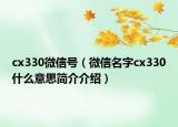 cx330微信號(hào)（微信名字cx330什么意思簡(jiǎn)介介紹）