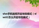 vivo手機(jī)如何開啟勿擾模式（vivoS1怎么開啟勿擾模式）
