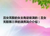 丑女無敵的女主角是誰演的（丑女無敵第三季的演員簡介介紹）